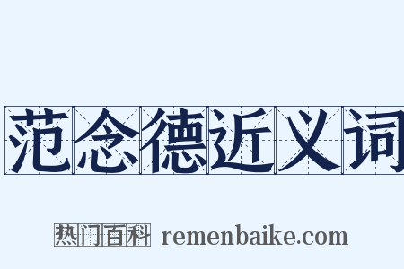 范念德近义词是什么意思的图片